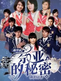 萌學園：奈亞秘密