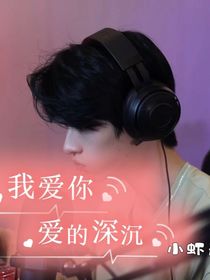 我爱你爱的深沉