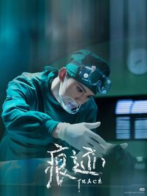痕迹：欢喜冤家