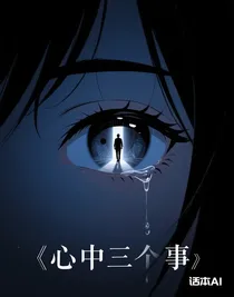 心中三两事