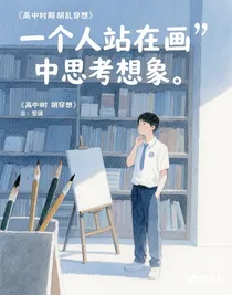 高中时期胡乱穿想