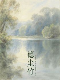 德尘竹