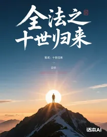 全法之十世归来