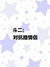斗二对抗路情侣
