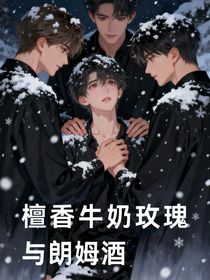 檀香牛奶玫瑰与朗姆酒