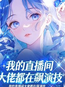 我的直播间，大佬们都在飙演技