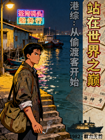 港综：从偷渡客开始站在世界之巅