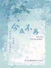 今夜不再……