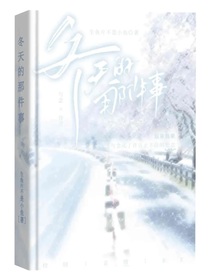 冬天的那件事