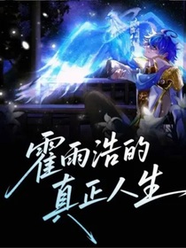 霍雨浩的真正人生