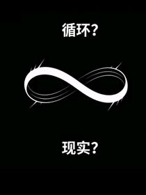 循环？现实？