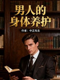 男人的身体养护