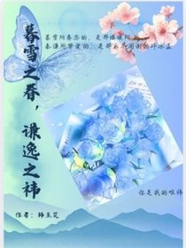 暮雪之眷，谦逸之祎
