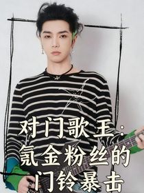 对门歌王：氪金粉丝的门铃暴击