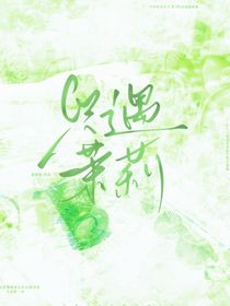 只遇茉莉