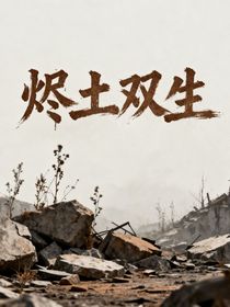 烬土双生