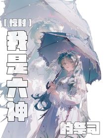 惊封：我是六神的祭司