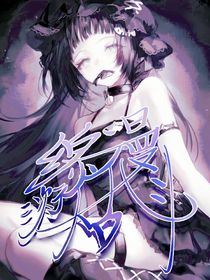 综漫：二次元大乱斗
