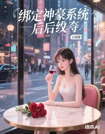 绑定神豪系统后逆袭