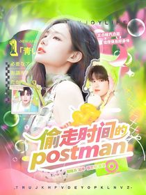 TOP：偷走时间的邮差
