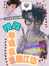 祺鑫：心动在嘉陵江边