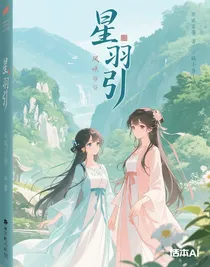 星羽引