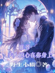 淮爷，夫人的心在你身上