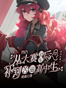 凹凸乙女：从大赛冠军候补到苦逼高中牲