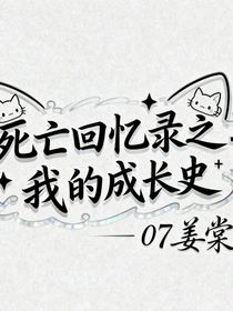 死亡回忆录之我的成长史