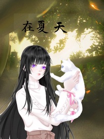 夏天在