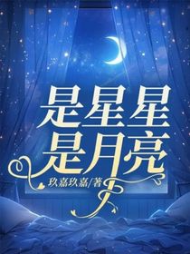 是星星是月亮