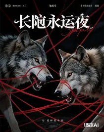 长囚永夜