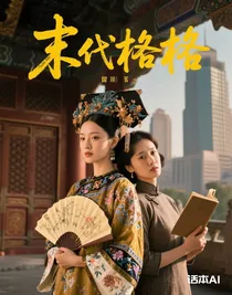 末代格格