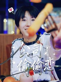 all杨：公司偷偷恋