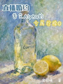 直播婚约：苦艾Alpha的专属柠檬O