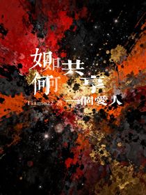 如何共享一个爱人