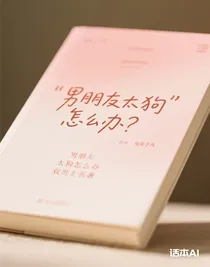男朋友太狗怎么办？