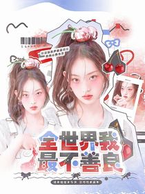 BoysPlanet2：全世界我最不善良