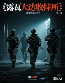 露瓦达收容所