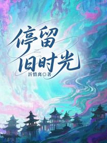 停留旧时光
