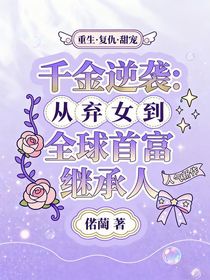 千金逆袭：从弃女到全球首富继承人