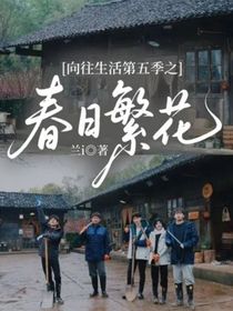 向往生活第五季之春日繁花
