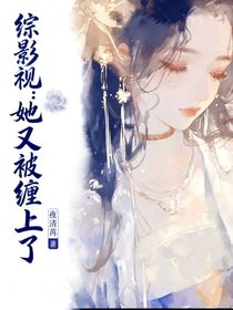 综影视：她又被缠上了