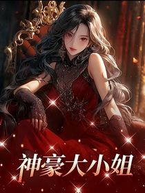 神豪大小姐