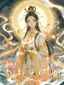 截教大师姐