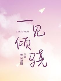 一见倾骁