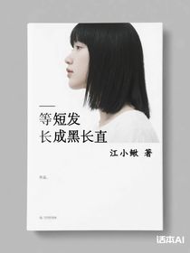 等短发长成黑长直