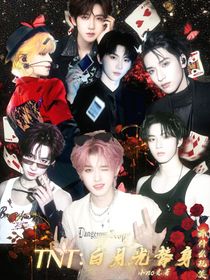 TNT：白月光替身，开什么玩笑