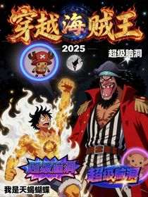穿越海贼王2025