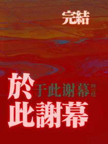 于此谢幕
